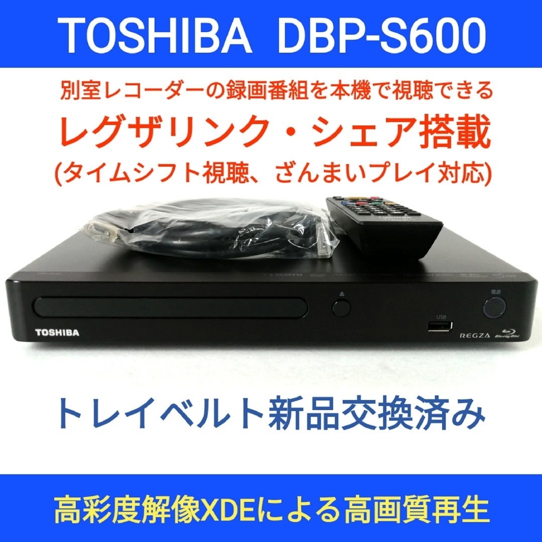 東芝ブルーレイプレーヤー【DBP-S600】◆タイムシフト対応レグザリンクシェア