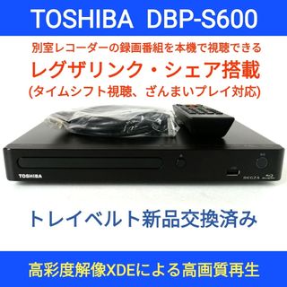 トウシバ(東芝)の東芝ブルーレイプレーヤー【DBP-S600】◆タイムシフト対応レグザリンクシェア(ブルーレイプレイヤー)