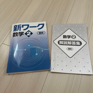 新ワーク数学2.理科2中学2テスト対策(語学/参考書)