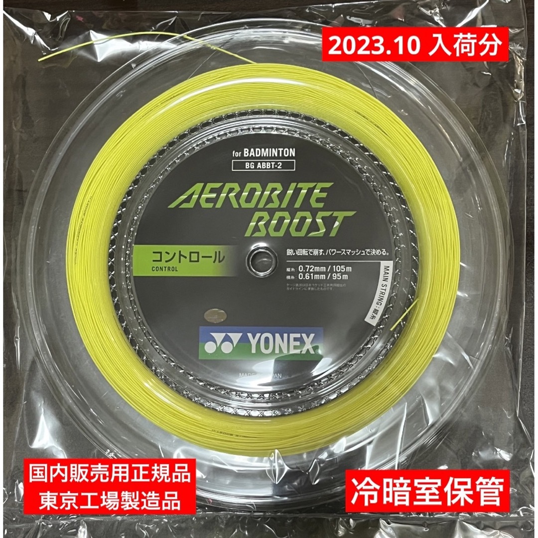 YONEX　ロールガット　200m　エアロバイトブースト　イエロー/グレー