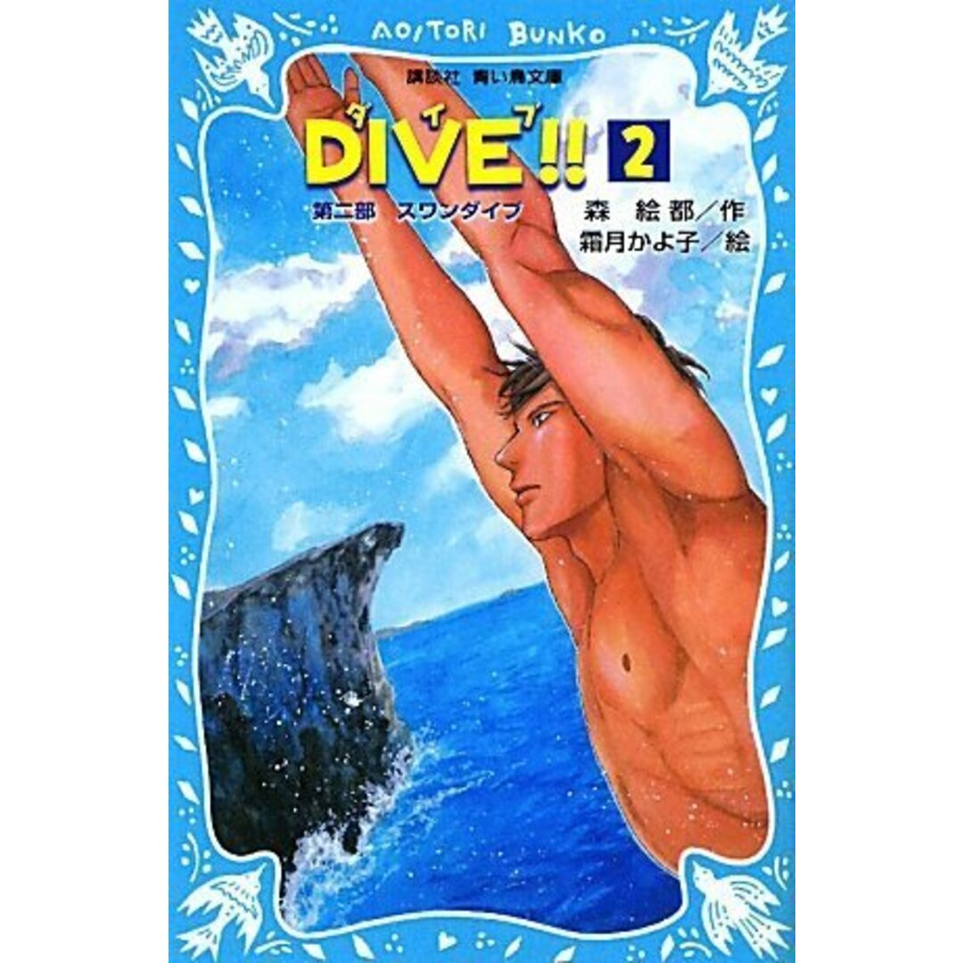 DIVE!!(2)-第2部 スワンダイブ- (講談社青い鳥文庫)／森 絵都、霜月 かよ子