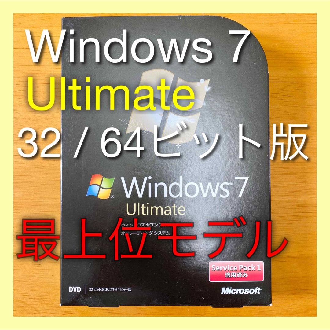 パッケージ版Windows7 Ultimate アルティメット 製品版 パッケージ版 通常版