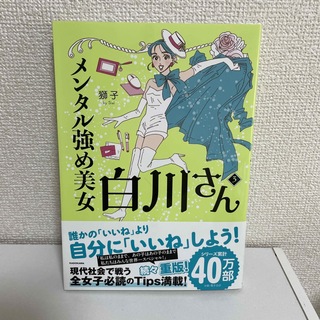 カドカワショテン(角川書店)のメンタル強め美女白川さん ３(文学/小説)