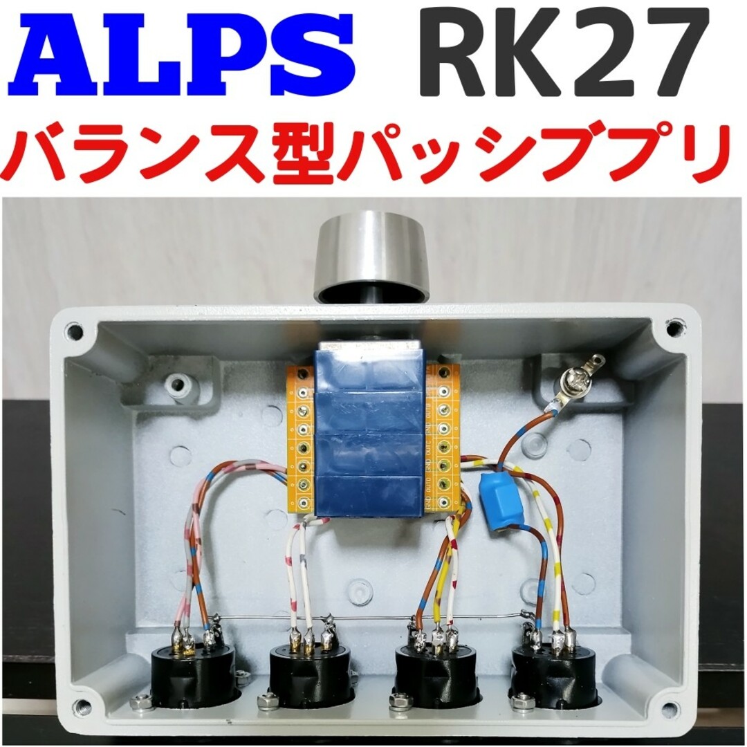 RK27 バランス型パッシブプリアンプ★アルプスパッシヴボリュームコントローラー