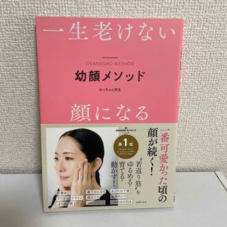 シュフノトモシャ(主婦の友社)の幼顔メソッド 一生老けない顔になる(ファッション/美容)