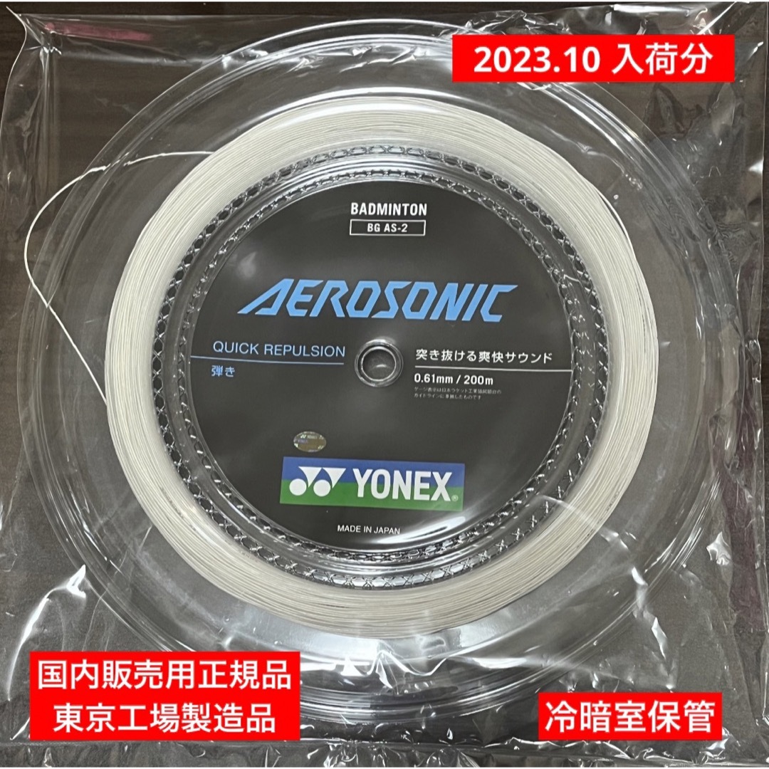 YONEX バドミントンストリング AEROSONIC 200m-