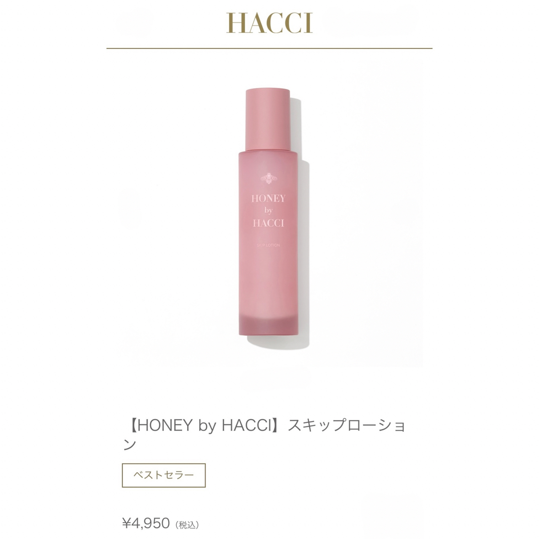 HACCI HONEY SOAP、ハニーローション