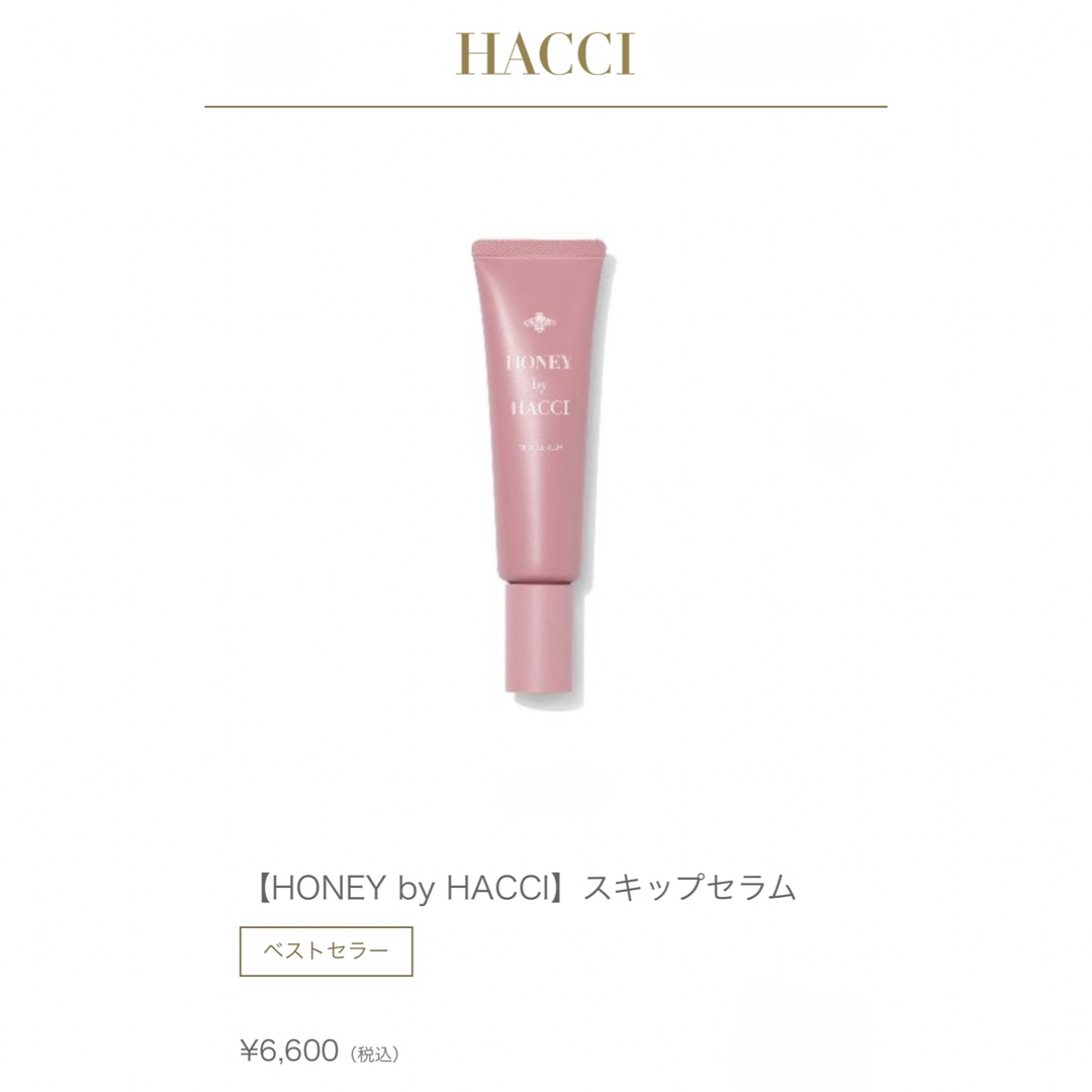 HACCI - 新品⭐️HONEY by HACCI／スキップ ローション&スキップセラム