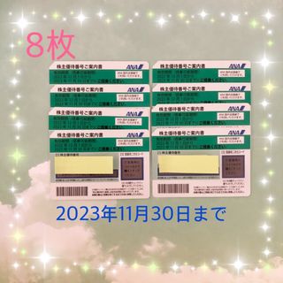 エーエヌエー(ゼンニッポンクウユ)(ANA(全日本空輸))のANA株主優待券　8枚(航空券)