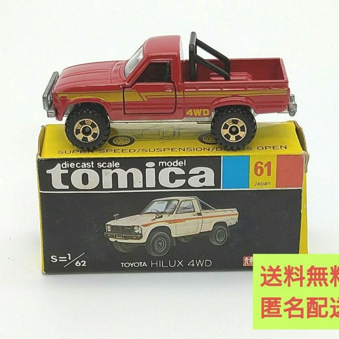 【美品絶版】トミカ　黒箱　NO.61　トヨタ　ハイラックス4WD