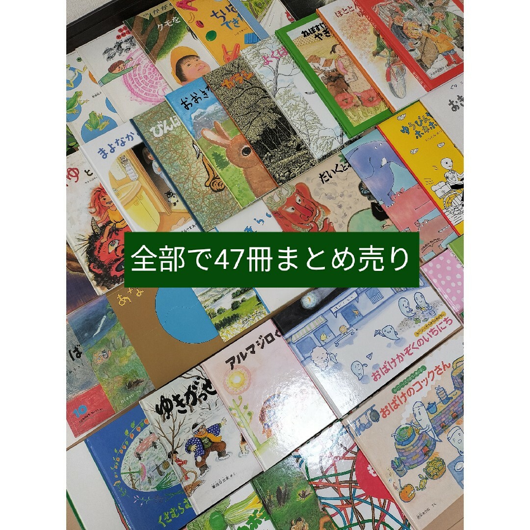 福音館書店　絵本　47冊　まとめ売り　幼児　小学生低学年向け