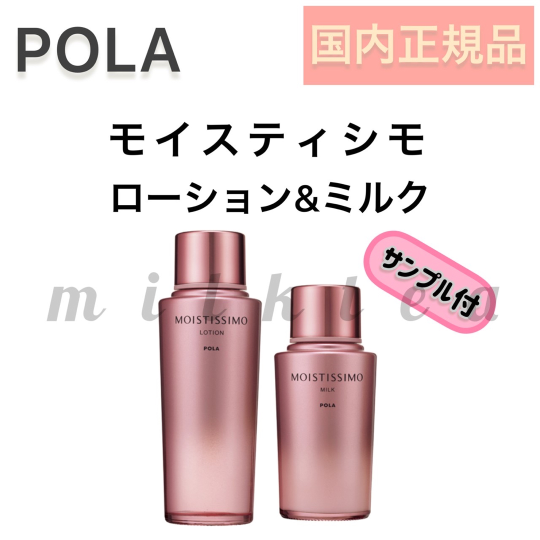 POLA モイスティシモ ローションミルクセットスキンケア/基礎化粧品 ...