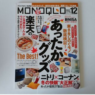 《 最新号 》MONOQLO (モノクロ) 2023年 12月号(その他)