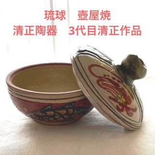 未使用 沖縄 琉球 伝統工芸 壺屋焼 清正陶器 希少 3代目清正作品 蓋もの-