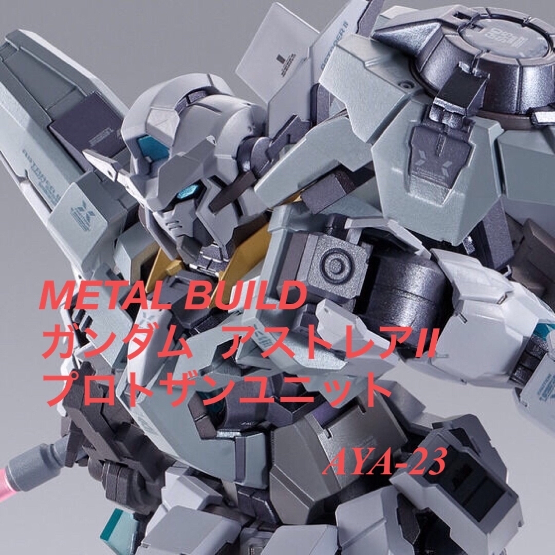 METAL BUILD ガンダムアストレアII プロトザンユニット　セット