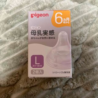 ピジョン(Pigeon)のPigeon 母乳実感　哺乳瓶用乳首　6ヶ月(哺乳ビン用乳首)