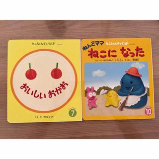 もこちゃんチャイルド　絵本　2冊セット(絵本/児童書)