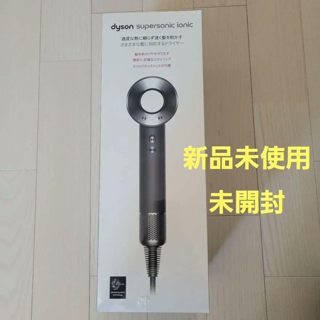 新品未使用　ドライヤー dyson supersonic