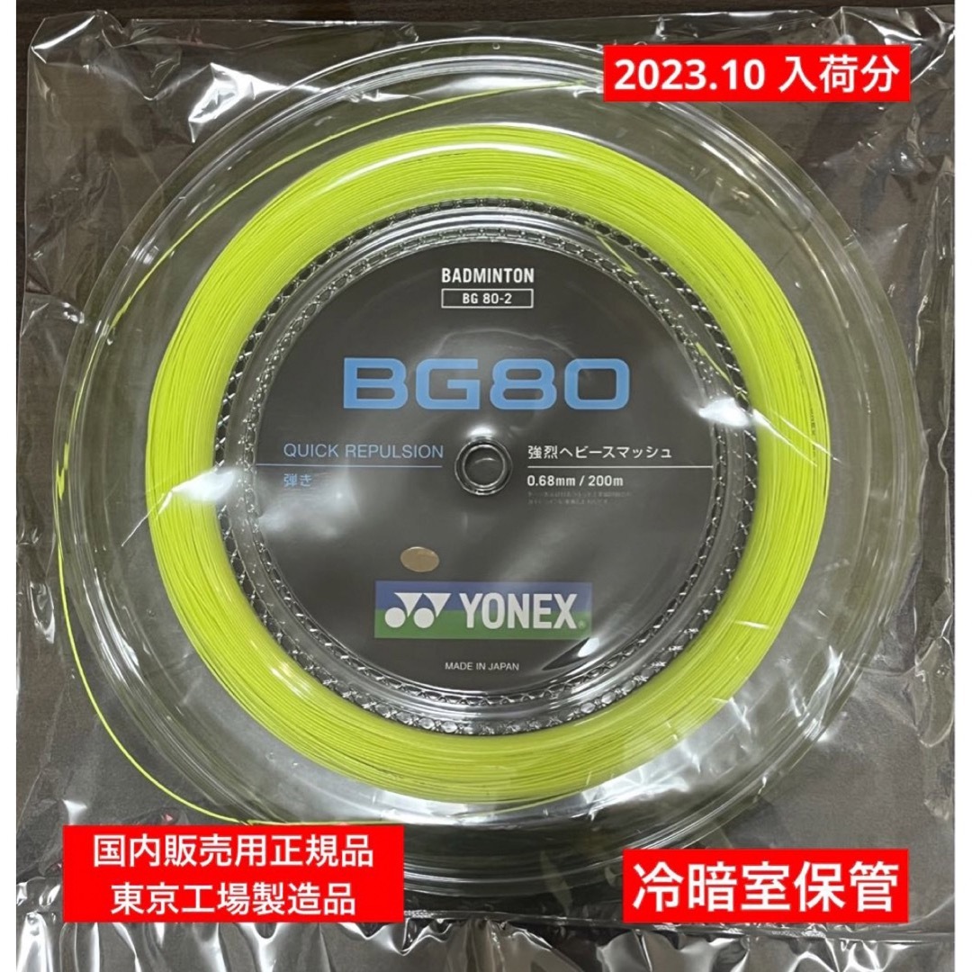 YONEX バドミントンストリング BG80 200m