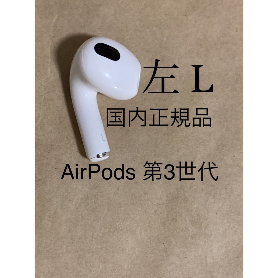 【美品】Apple正規品　AirPods 第3世代　左耳　L　第三世代