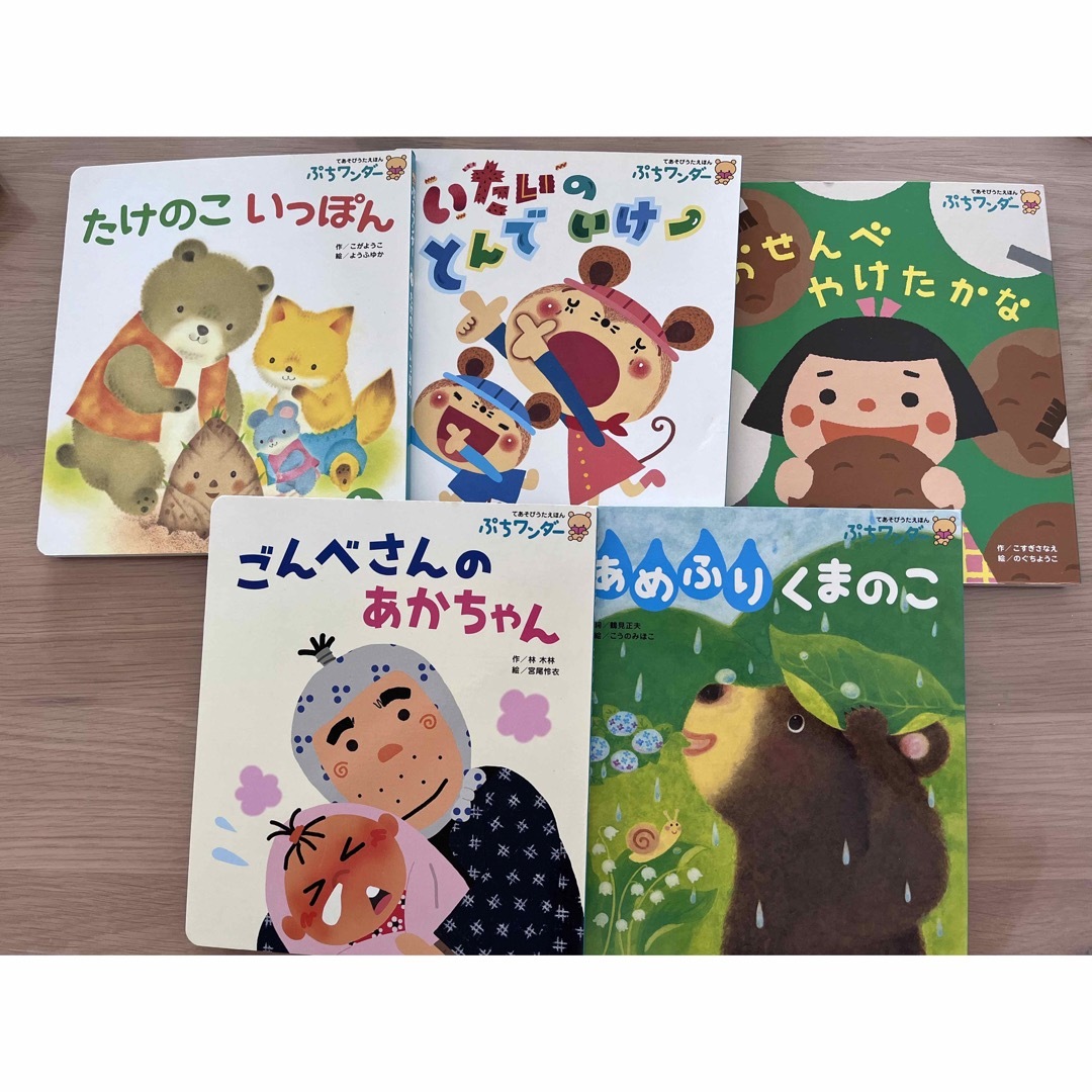 ぷちワンダー　絵本　5冊セット エンタメ/ホビーの本(絵本/児童書)の商品写真