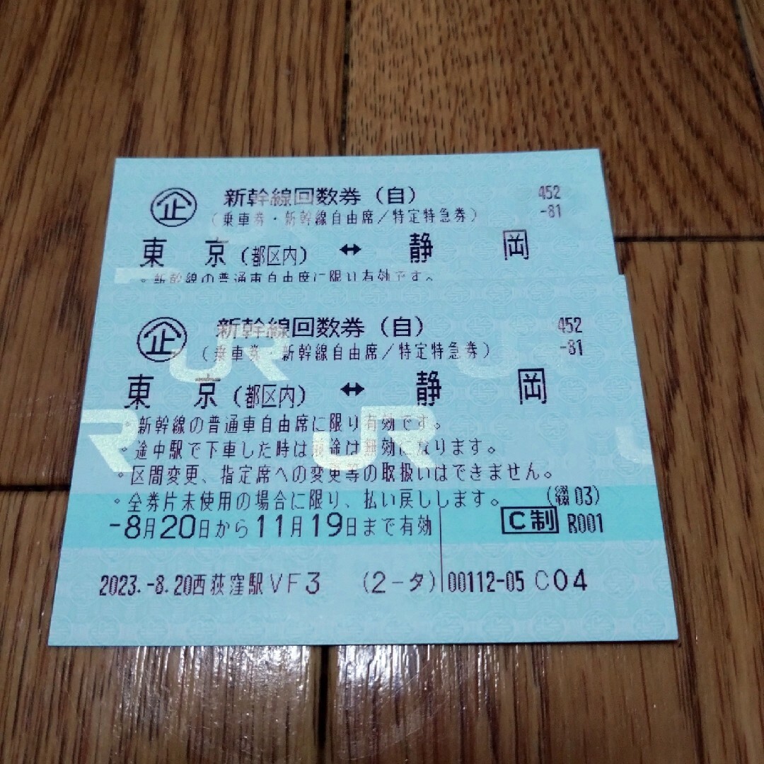 東京 静岡 2枚 11/19まで 1