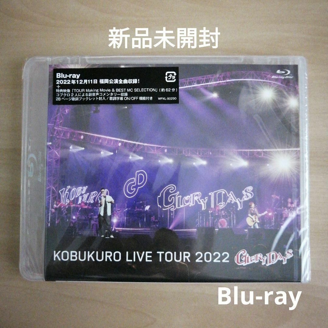 新品★コブクロ LIVE TOUR 2022 GLORY DAY Blu-rayエンタメ/ホビー