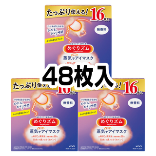 めぐりズム アイマスク 無香料 16枚入り×3箱　計48枚