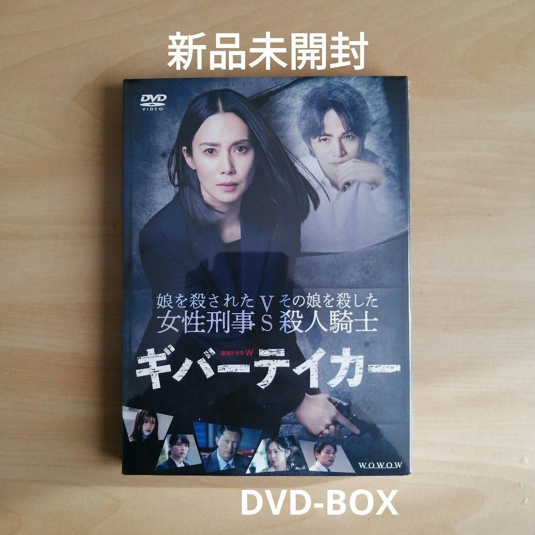 新品未開封★連続ドラマＷ　ギバーテイカー　DVD-BOX　中谷美紀 菊池風磨 | フリマアプリ ラクマ