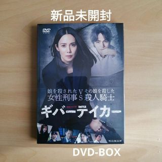 新品未開封★連続ドラマＷ　ギバーテイカー　DVD-BOX　中谷美紀 菊池風磨(TVドラマ)