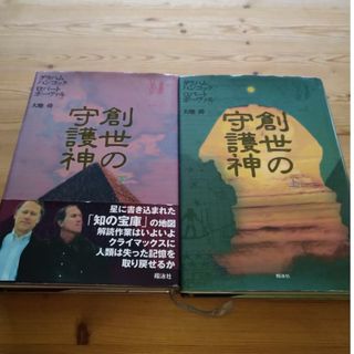 ショウエイシャ(翔泳社)の創世の守護神　上下　グラハムハンコック(文学/小説)