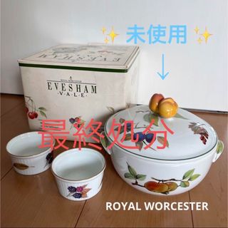 Royal Worcester - ① ✨ 未使用有り✨ ロイヤルウースター　イブシャム ( 鍋 )& ココット皿