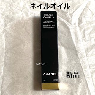 シャネル(CHANEL)の新品 シャネル ユイルアオングル ネイルオイル 11ml(ネイルケア)