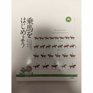 【美品】 【送料無料】 乗馬をはじめよう 岩谷一裕(趣味/スポーツ/実用)