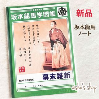 新品･未使用【手習指南所♢坂本龍馬学問帳】幕末維新ノート(ノート/メモ帳/ふせん)