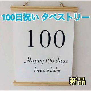 100日祝い　タペストリー(その他)