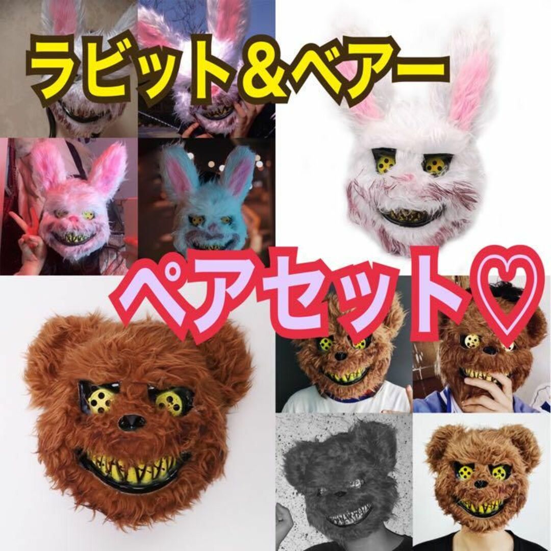 うさぎ ♡ くま　おめん　ペアセット！！　ホラー パーティー 文化祭 マスク