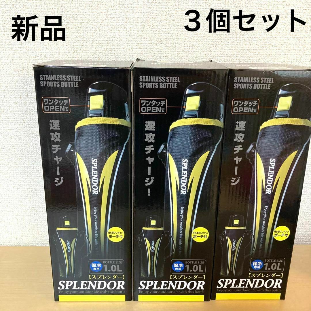 【新品３個セット】　スプレンダー　1L  水筒　通学、スポーツ　男の子　ブラック