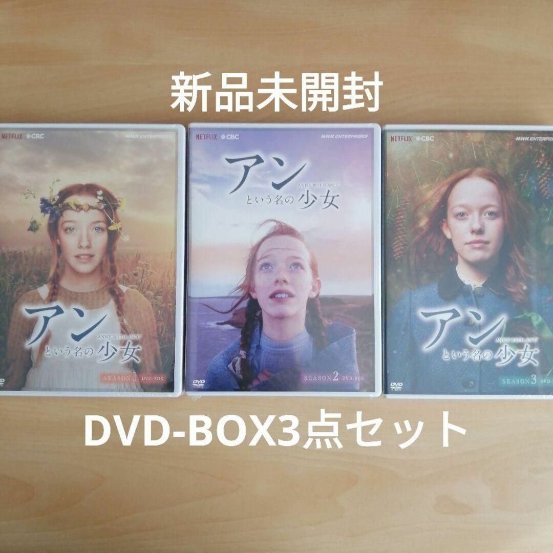 新品未開封★アンという名の少女 シーズン1,2,3 DVD-BOX３点セット | フリマアプリ ラクマ