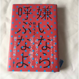 嫌いなら呼ぶなよ(文学/小説)