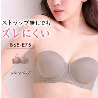 aimer feel - エメフィール　ストラップレスブラ　チューブトップブラ　D75