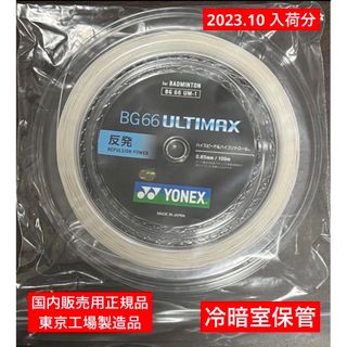 ヨネックス(YONEX)のYONEX バドミントンストリングBG66ULTIMAX100m(バドミントン)