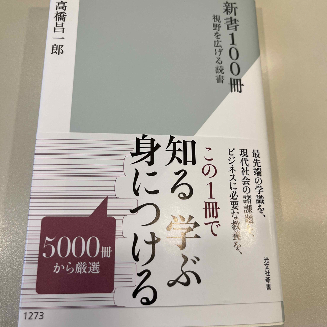 日経BP(ニッケイビーピー)の新書１００冊 視野を広げる読書 エンタメ/ホビーの本(その他)の商品写真