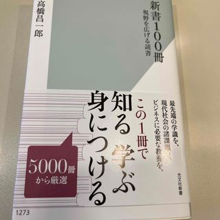 ニッケイビーピー(日経BP)の新書１００冊 視野を広げる読書(その他)