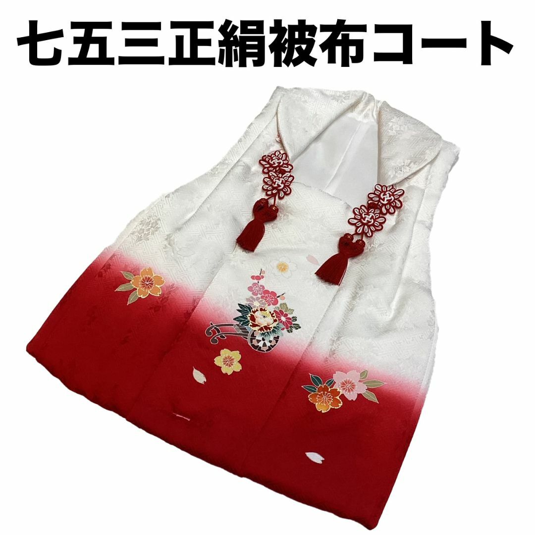 七五三 着物 ３歳 正絹被布コート 白赤ぼかし 京友禅 日本製 新品 mi535