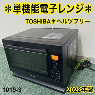 送料込み＊東芝 単機能電子レンジ ヘルツフリー 2022年製＊1019-3