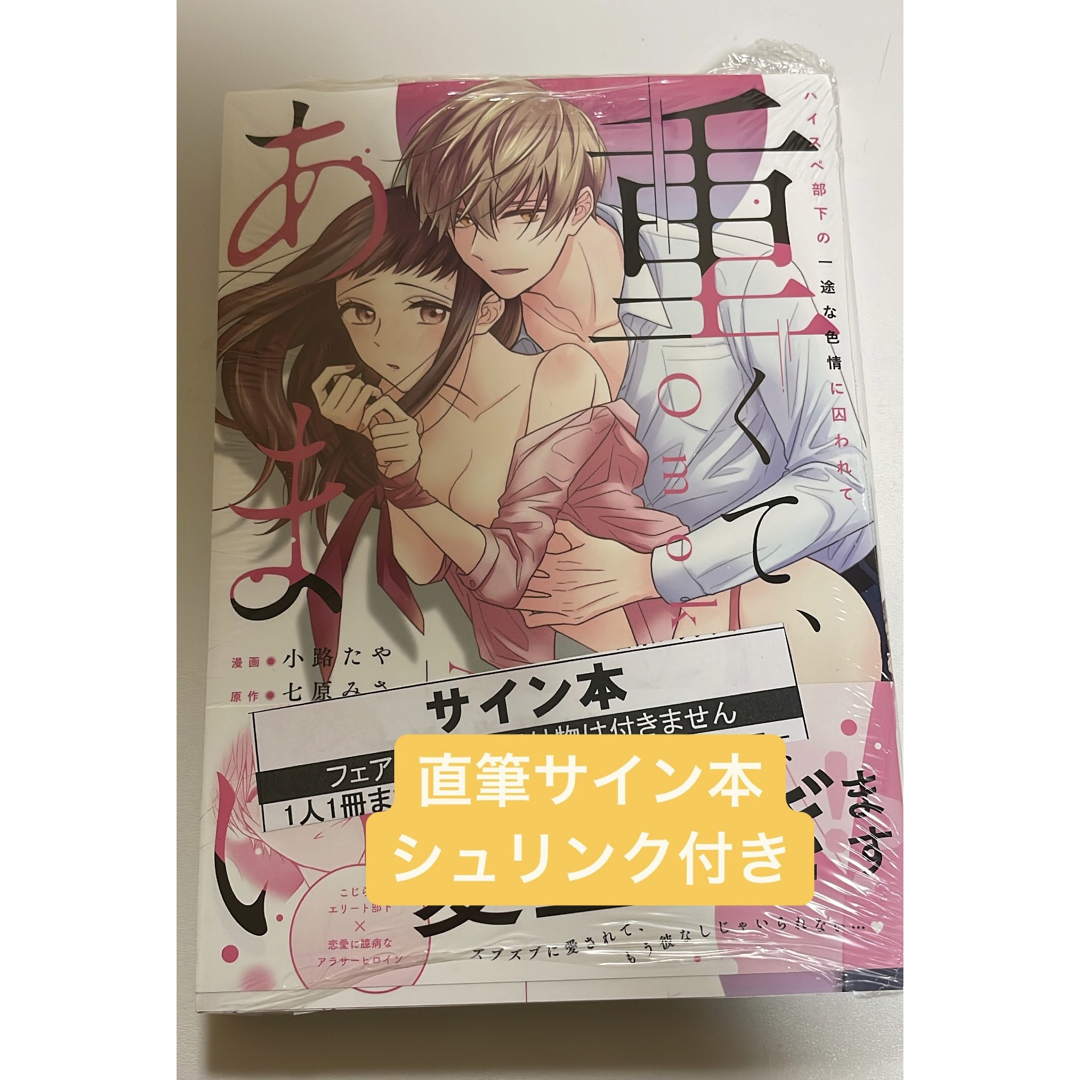 直筆サイン本　重くて、あまい。 ハイスペ部下の一途な色情に囚われて