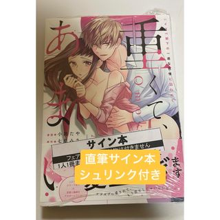 直筆サイン本　重くて、あまい。 ハイスペ部下の一途な色情に囚われて(全巻セット)