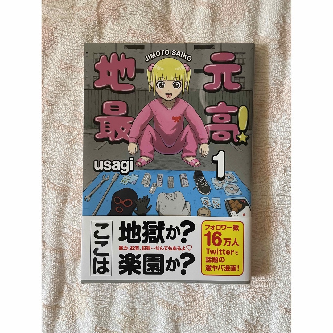 地元最高！ １ エンタメ/ホビーの漫画(その他)の商品写真