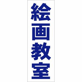 かんたん短冊型看板ロング「絵画教室（青）」【スクール・教室・塾】屋外可(店舗用品)